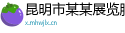 昆明市某某展览服务有限责任公司