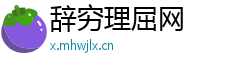 辞穷理屈网